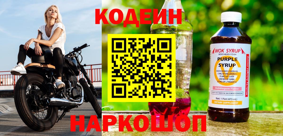 Кодеиновый сироп Lean Purple Drank  Вход с VPN  Саров 